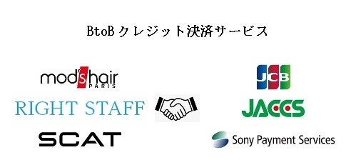 当社連結子会社の株式会社ライトスタッフによる理美容業界初の包括的なBtoBクレジット決済サービス提供開始に関するお知らせ