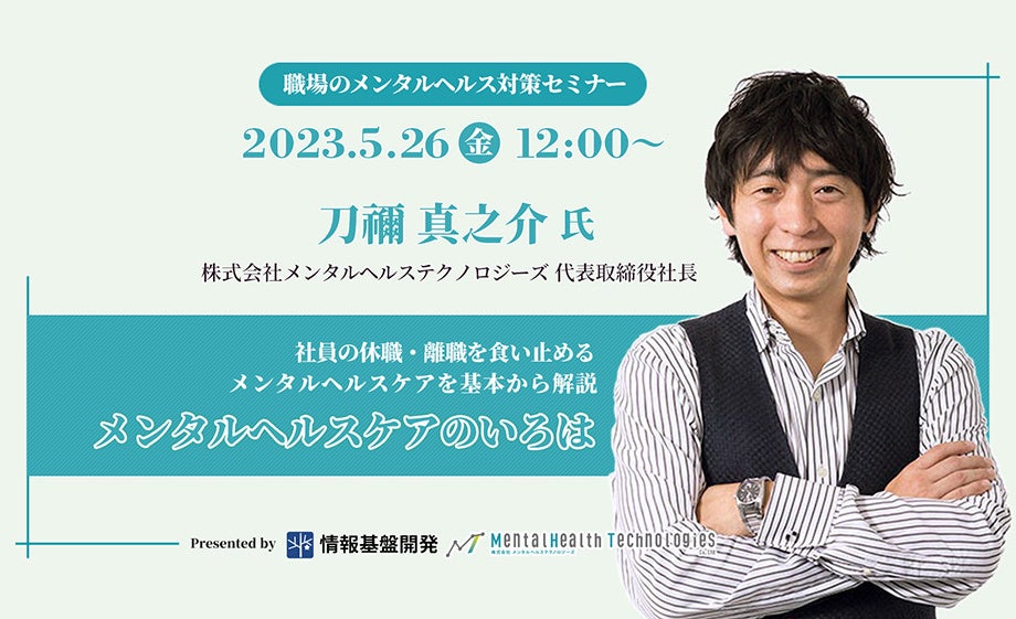 【5月26日（金）12時開始】社員の休職・離職を食い止めるメンタルヘルスケアを基本から解説！オンラインセミナー「メンタルヘルスケアのいろは」開催