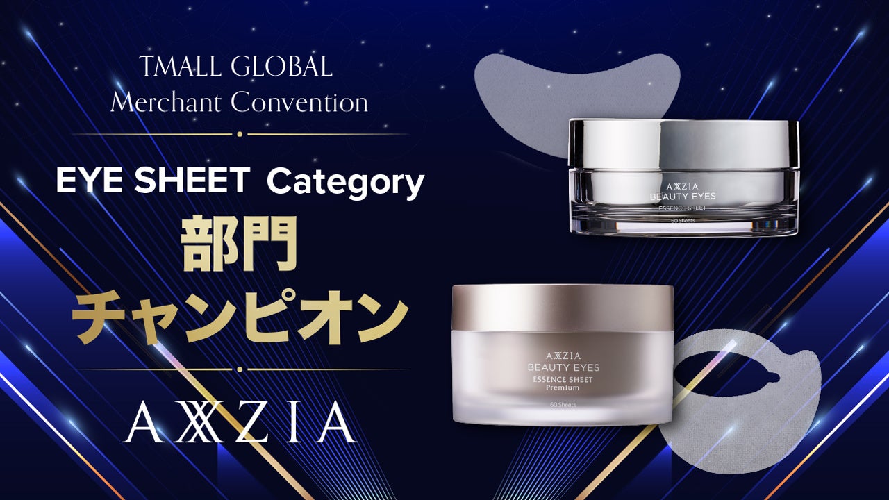 『Tmall Globalマーチャント大会』にて「AXXZIA」ブランドが目元シートカテゴリ「部門チャンピオンブランド」を受賞