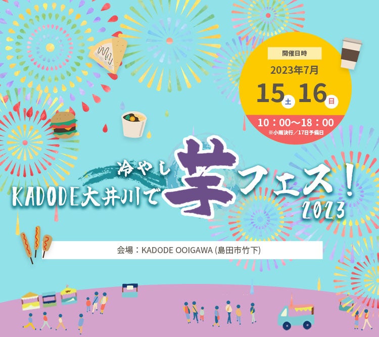 2023年7月15日16日　島田市「kadode大井川」で冷やし芋フェス！を開催！出店者エントリー開始！