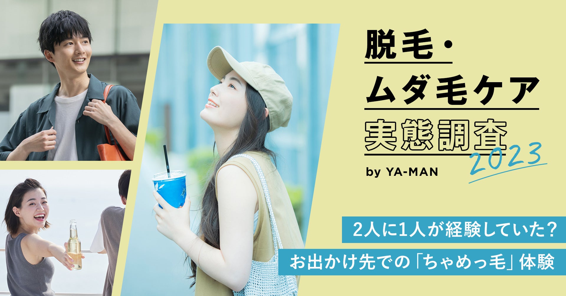 【脱毛・ムダ毛ケア実態調査2023】パートナーと出かけたい今年の夏、脱毛・ムダ毛処理もれにご用心。2人に1人がお出かけ先での「ちゃめっ毛」体験を告白