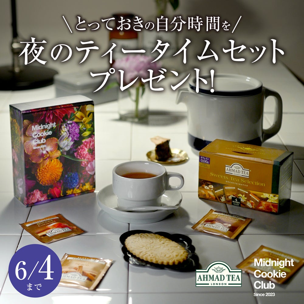 紅茶とクッキーでとっておきの自分時間を～英国紅茶ブランド「アーマッドティー」×「Midnight Cookie Club」コラボキャンペーン実施