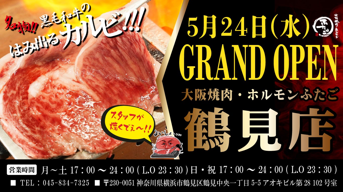 “名物!!黒毛和牛のはみ出るカルビ”で話題の「大阪焼肉・ホルモン ふたご」、神奈川県・鶴見に5月2４日（水）グランドオープン！