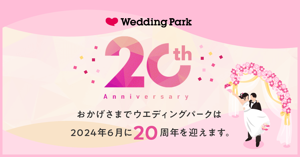 結婚準備クチコミ情報サイト「Wedding Park」サイトオープンから今までを振り返る20周年までのカウントダウン企画ページをリリース