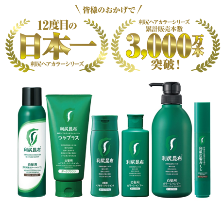 【白髪用】利尻ヘアカラーシリーズ白髪用ヘアカラートリートメント部門において、12度目の売上シェア日本一*1を獲得！