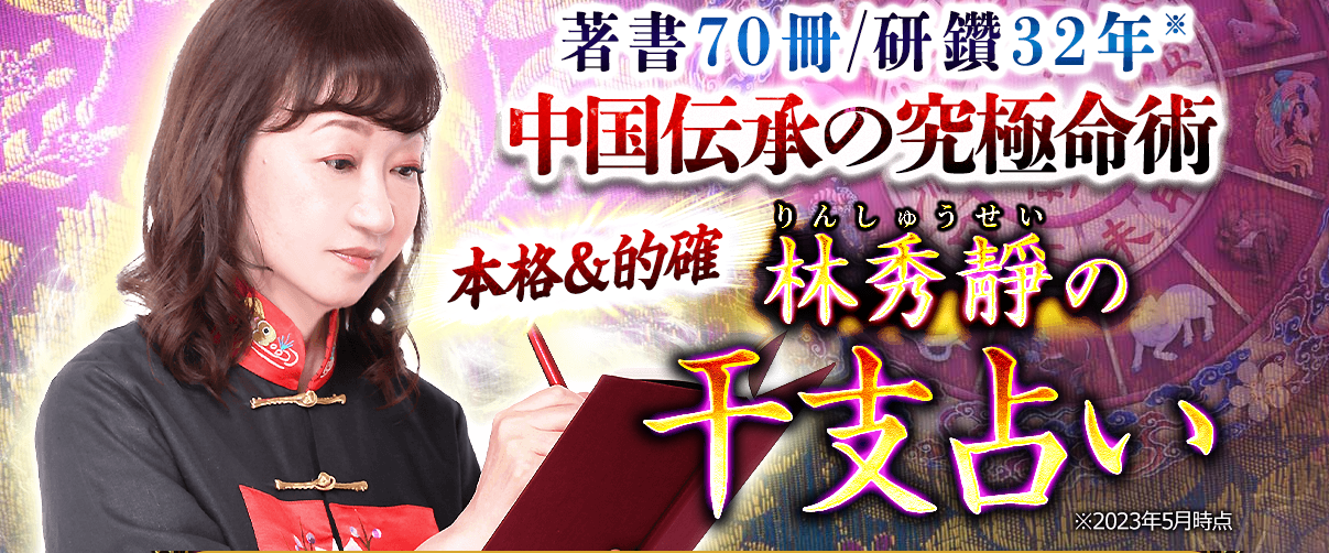 干支占い｜著書70冊【中国伝承の究極命術】本格で的確◆林秀靜の占いサイトが、うらなえる本格鑑定で提供開始！