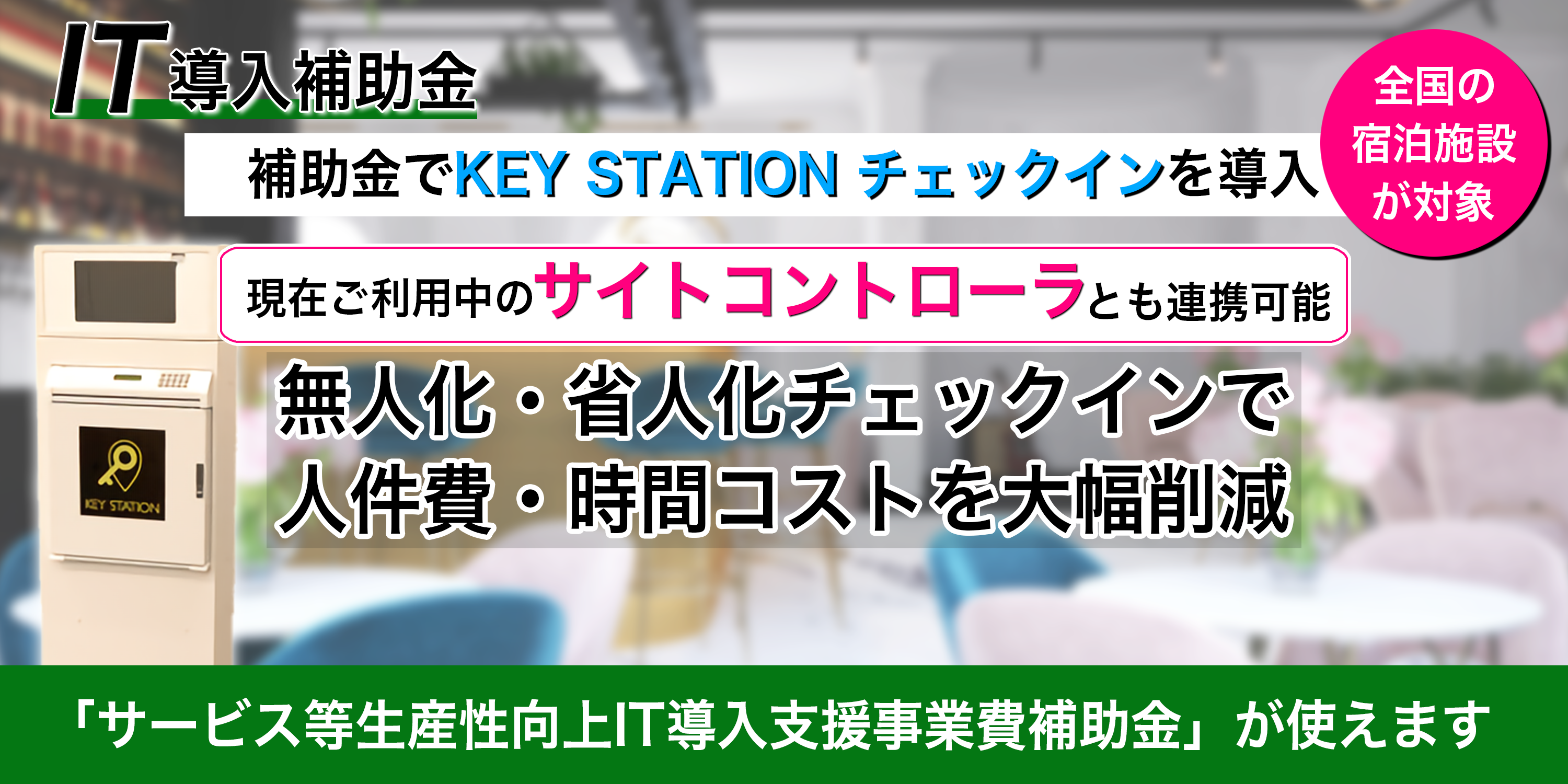 【上限450万円 補助金情報】宿泊事業者様必見！【KEY STATION】導入にIT補助金が使えるようになりました。