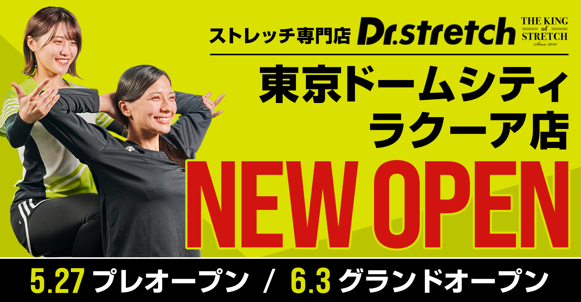 独自技術「コアバランスストレッチ」を提供する​ストレッチ専門店「Dr.stretch」が、東京ドームシティ ラクーア店をオープン！