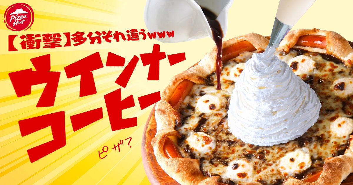 どうしてこうなった？「【衝撃】多分それ違うwwwウインナーコーヒー」ピザ爆誕！5/26〜6/14で新登場！