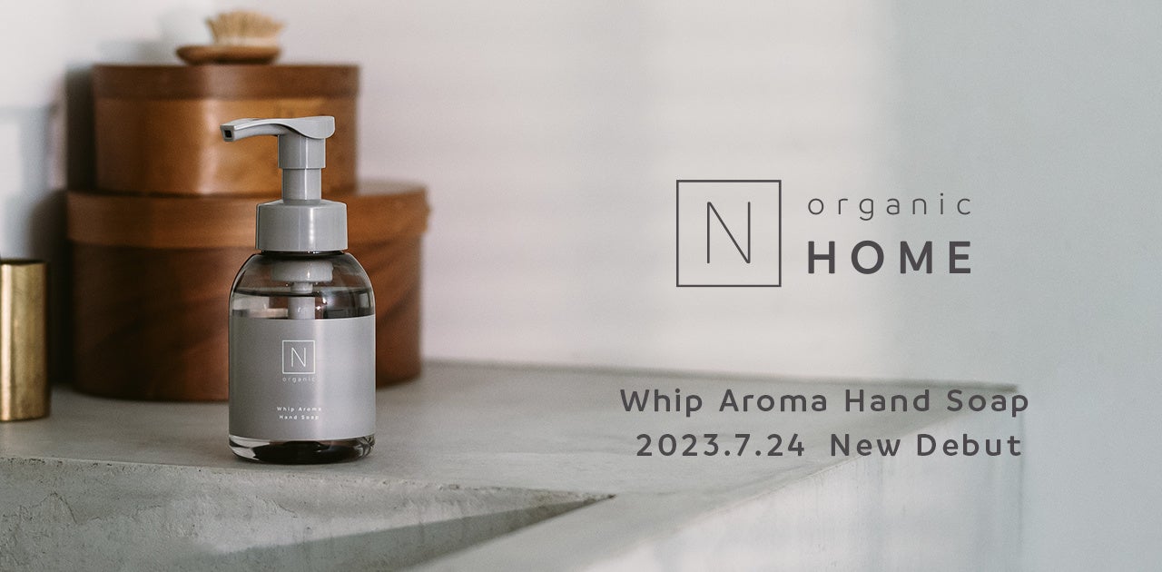 「N organic HOME」よりホイップアロマハンドソープが新登場