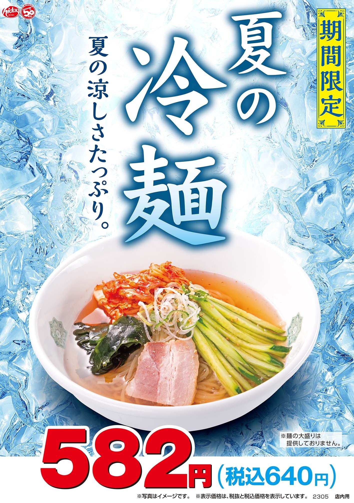 日高屋季節商品「冷麺」を6月2日(金)より販売開始！