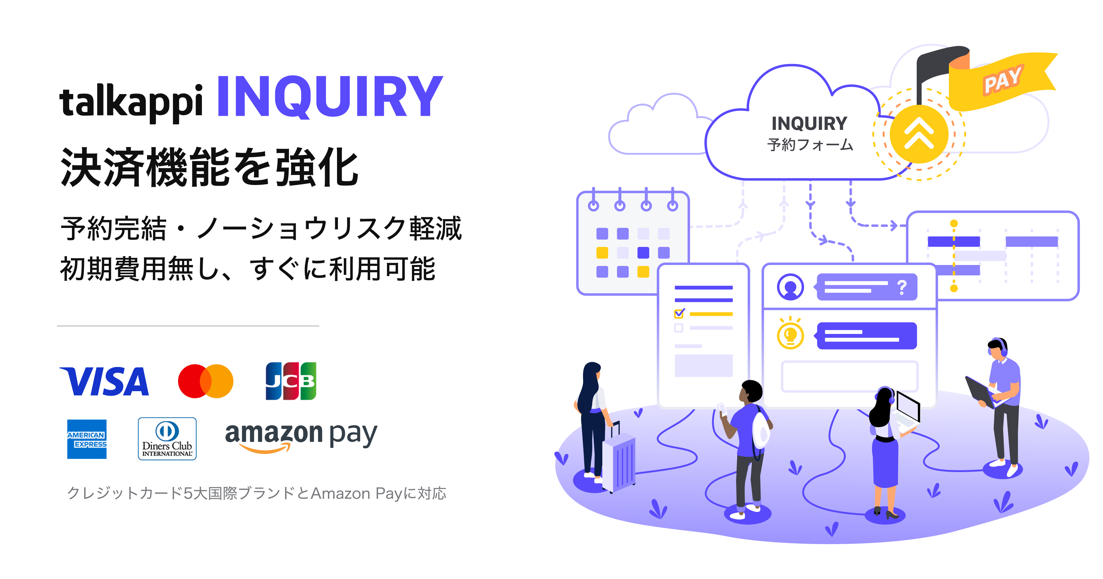 在庫管理機能付きの多言語予約・販売フォーム「talkappi INQUIRY」にクレジットカード決済とAmazon Pay決済の機能も提供開始