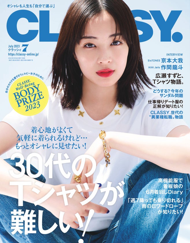 『CLASSY.』7月号発売！広瀬すずが表紙初登場　SixTONES 京本大我と初夏デートに出かけてみたら “カメラと一緒”HiHi Jets作間龍斗の休日　バチェラー黄皓＆秋倉諒子夫婦が揃って初登場