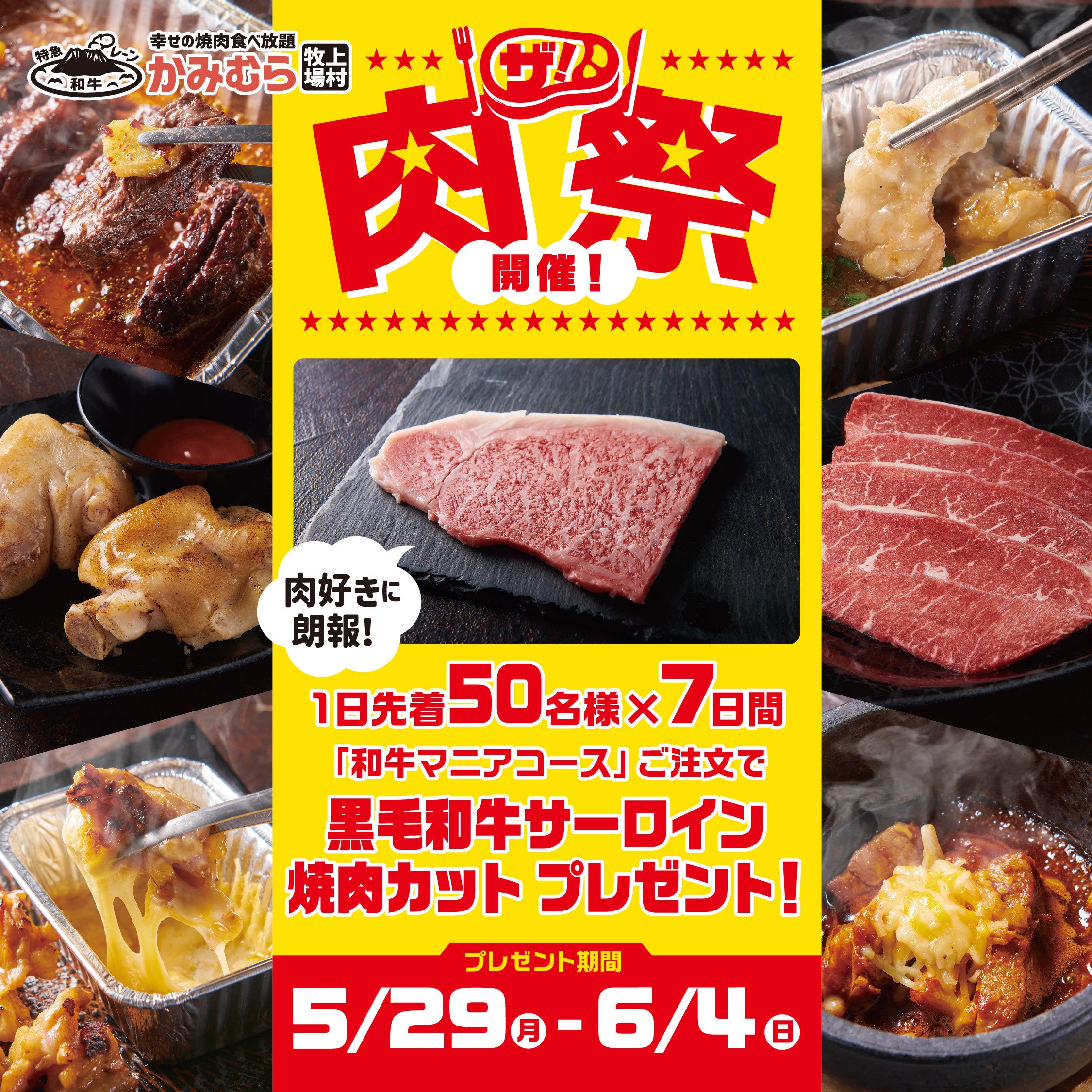 【かみむら牧場】肉好きに朗報！7日間の「黒毛和牛サーロイン」焼肉カットのプレゼント企画から始まる「ザ！肉祭り」開催‼