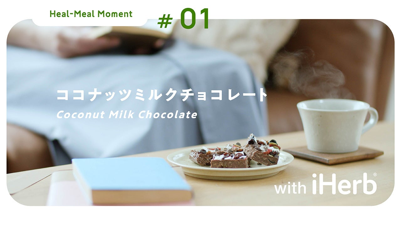 iHerbが、日本公式YouTubeチャンネル「iHerb Japan」より新シリーズ”Heal-Meal Moment”を配信開始！