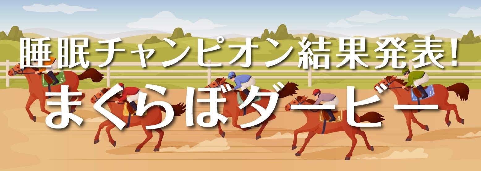 睡眠を競う「まくらぼダービー」 レース結果発表！　ダービーを制したのは！？