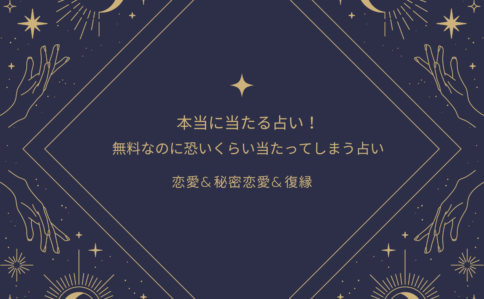 本当に当たる占い！無料なのに恐いくらい当たってしまう占い（恋愛&秘密恋愛&復縁）！当たると評判の運勢＆占いメディアmicaneがリリース！