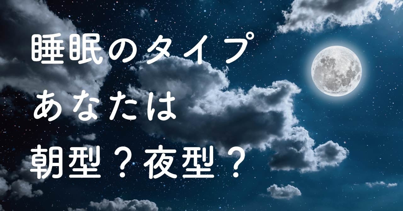 あなたは朝型？夜型？　自分の睡眠のタイプを知って毎日のパフォーマンスを高めよう