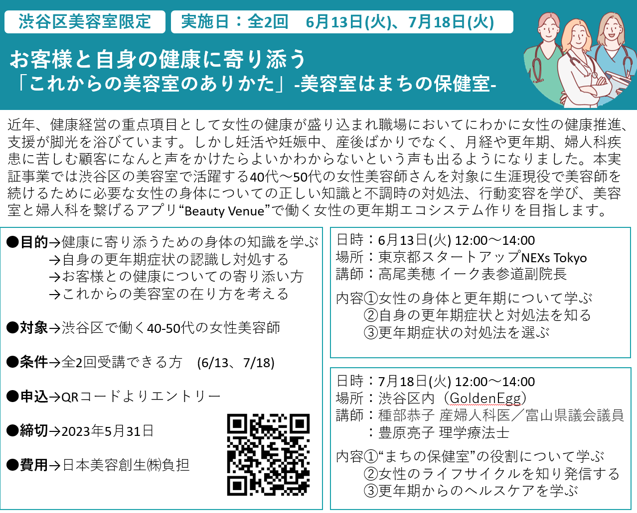 日本美容創生が進める美容室を基点にした“更年期エコシステム”の実証実験が渋谷区で採択。