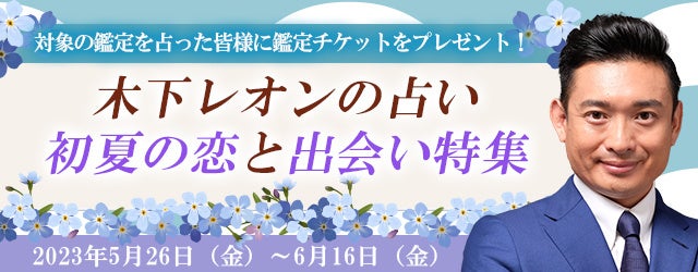 突然ですが占ってもいいですか？木下レオンが『初夏の恋と出会い特集』を開催中！気持ちが燃え上がる季節にぴったりの占いを大特集