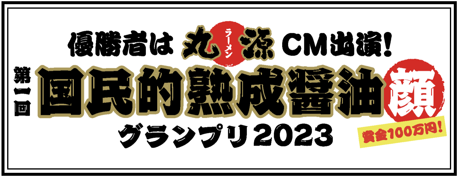 【丸源ラーメン】新CMオーディション「第一回 国民的熟成醤油顔グランプリ2023」を開催！５月29日より募集開始‼️