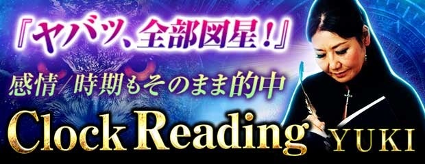 『ヤバッ、全部図星！』感情/時期もそのまま的中◆ClockReading/YUKIがみのり～本格占い～で提供開始