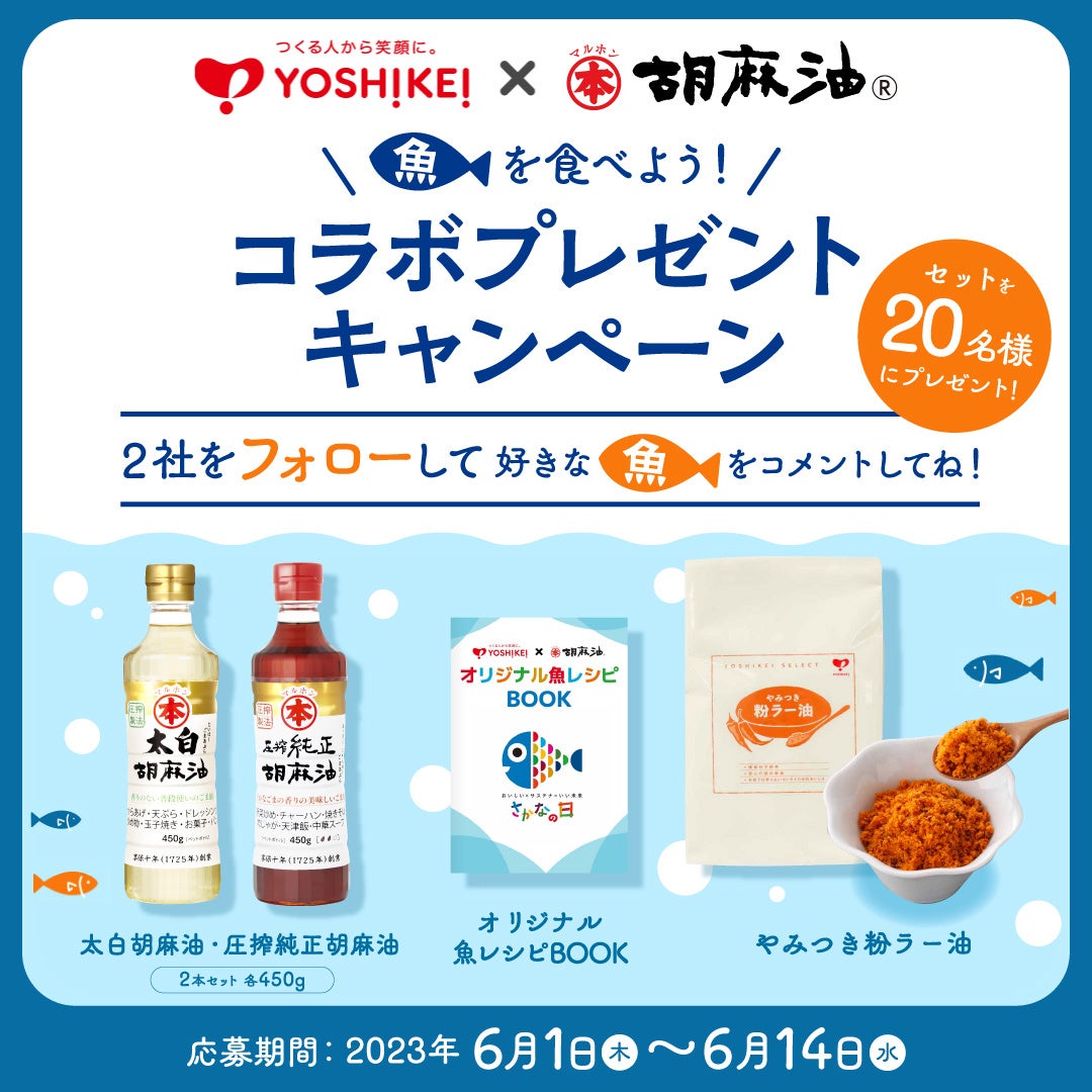 【さかなの日】ミールキットの老舗×ごま油の老舗 がコラボ⁉『魚を食べよう！コラボプレゼントキャンペーン』を実施します