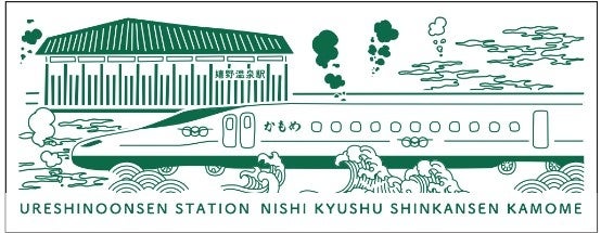 旅のおもいでに「嬉野温泉駅 記念手ぬぐい」を発売します