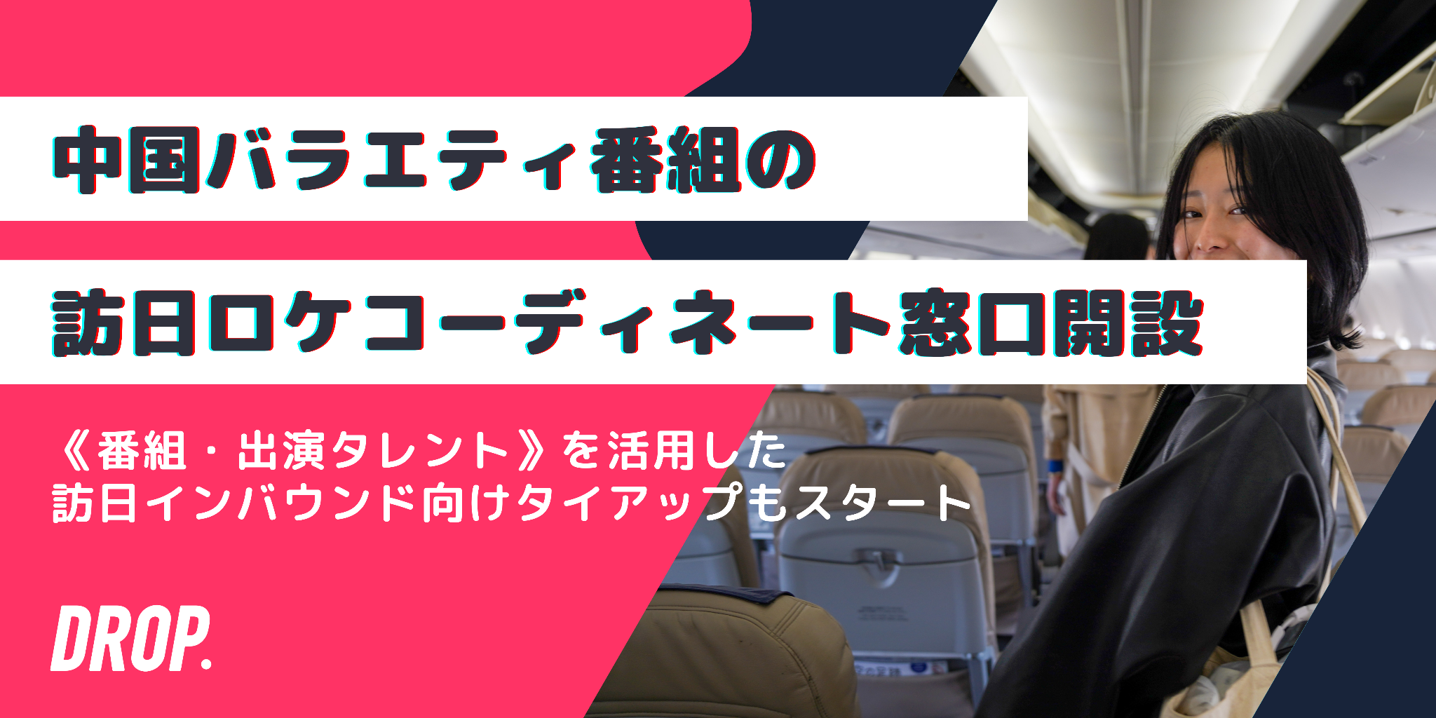 中国バラエティ番組の訪日ロケコーディネート窓口を開設。《番組・出演タレント》×《訪日インバウンド》のタイアッププランもスタート