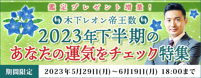 ２０２３年下半期の運勢が分かる｜木下レオンの月額公式サイトで『２０２３年下半期のあなたの運気をチェック』特集を公開中