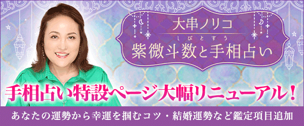 『突然ですが占ってもいいですか？』出演中の大串ノリコが手相占いであなたの運勢を占う特設ページを大幅リニューアル！