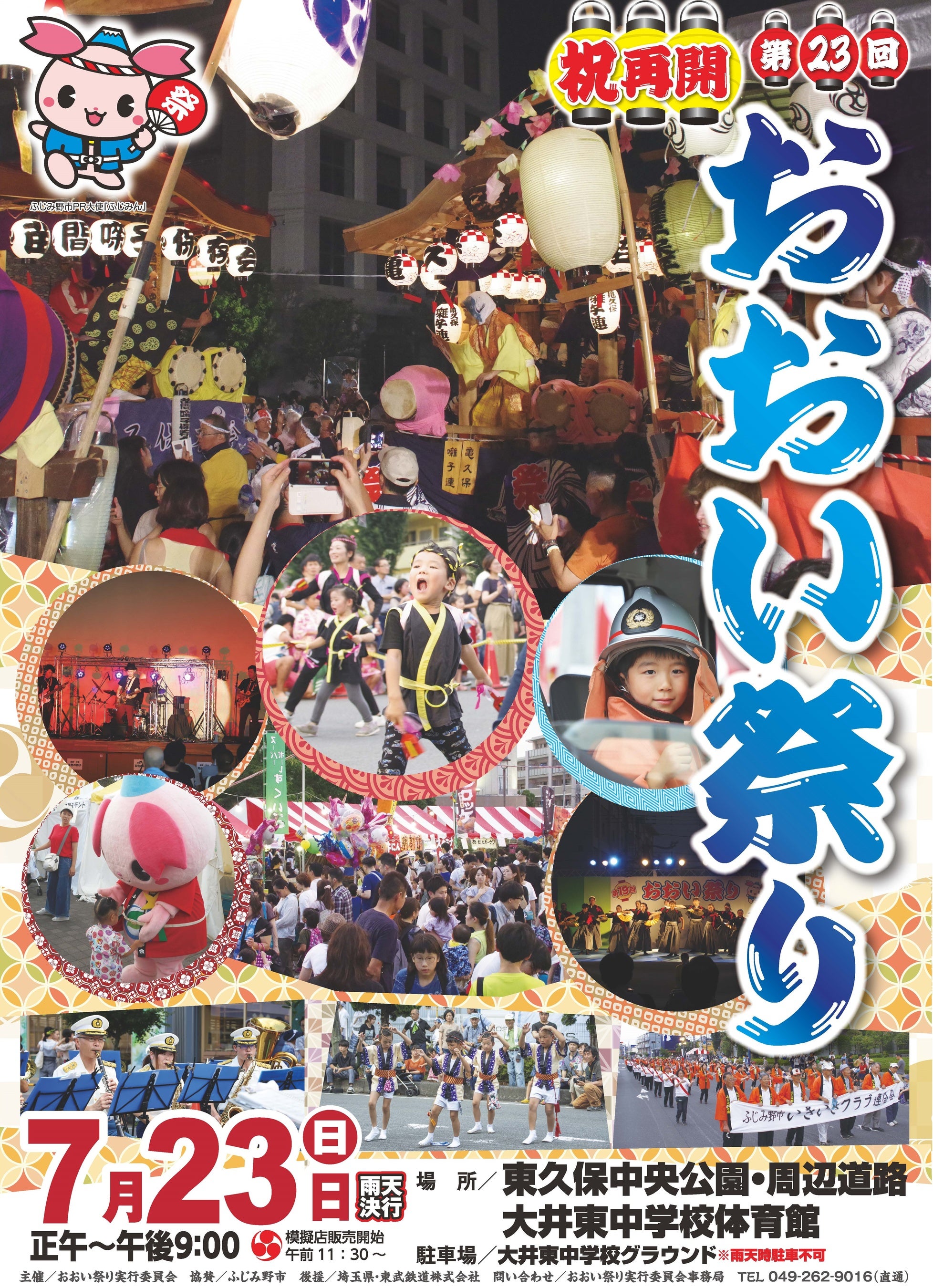 第23回おおい祭り