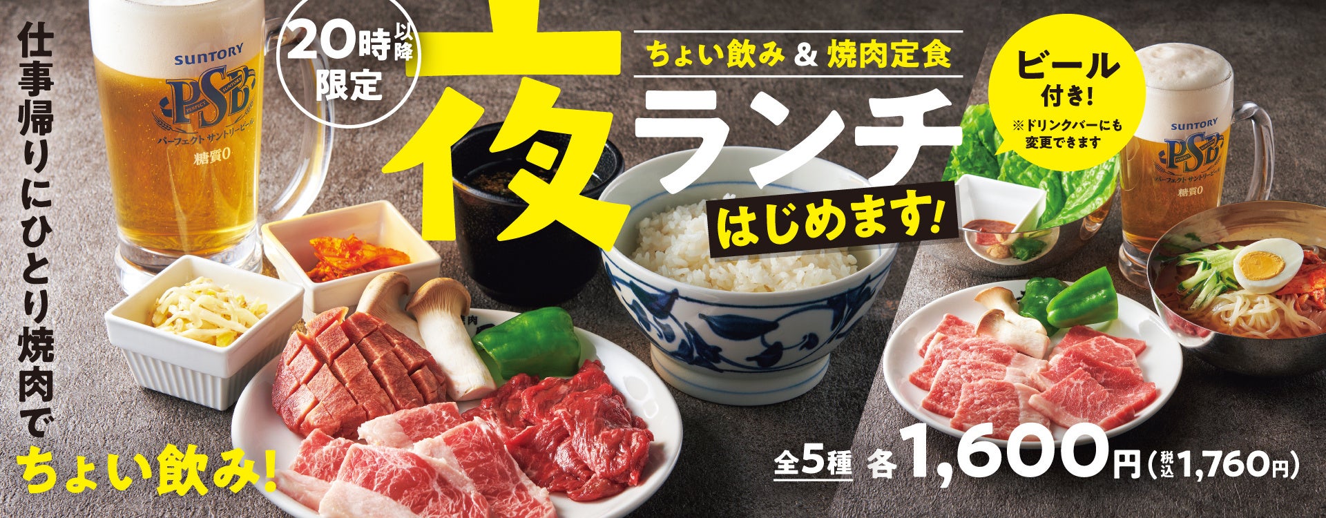 『焼肉の和民』仕事帰りのひとり焼肉に強い味方⁉毎日20時以降限定でちょい飲みできる「夜ランチ」はじめます‼