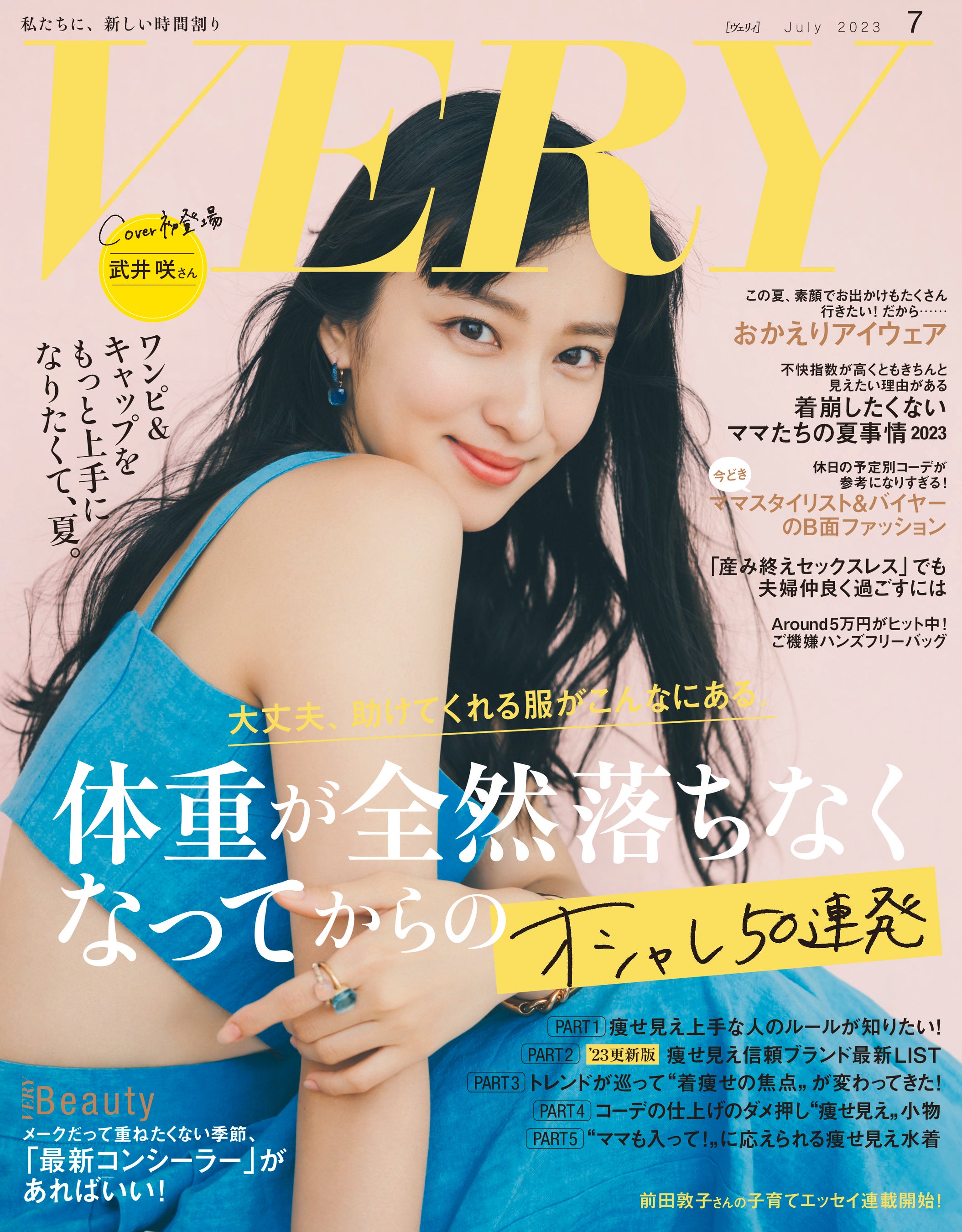 俳優、武井咲さんが登場のファッション誌『VERY』7月号の表紙を解禁！