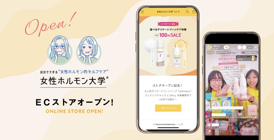 TikTokでバズり中の「女性ホルモン大学®︎」がメディア連動ECサイトをOPEN！初回メディア連動企画は「100円デリケートゾーンケア体験」！