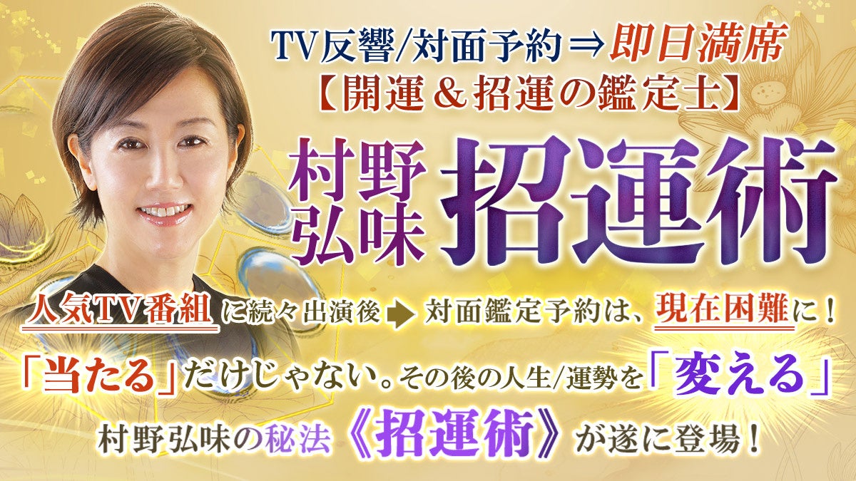 運を開き、運を招く『開運鑑定師』！村野弘味さん監修の占いコンテンツ提供開始！