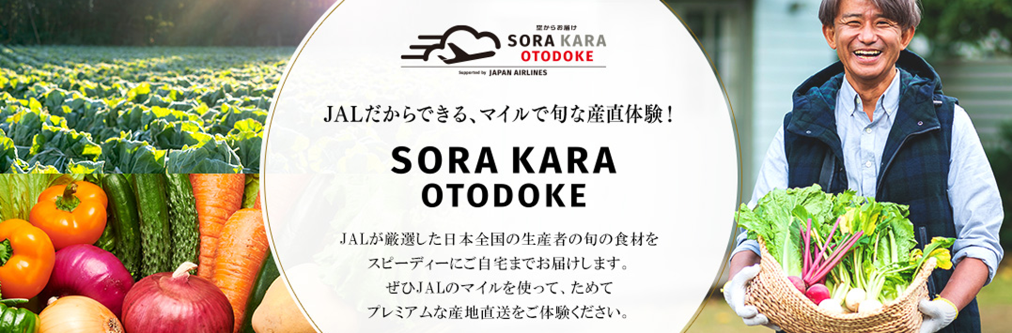 産地直送オンラインショップ「SORAKARA OTODOKE」が本日オープン