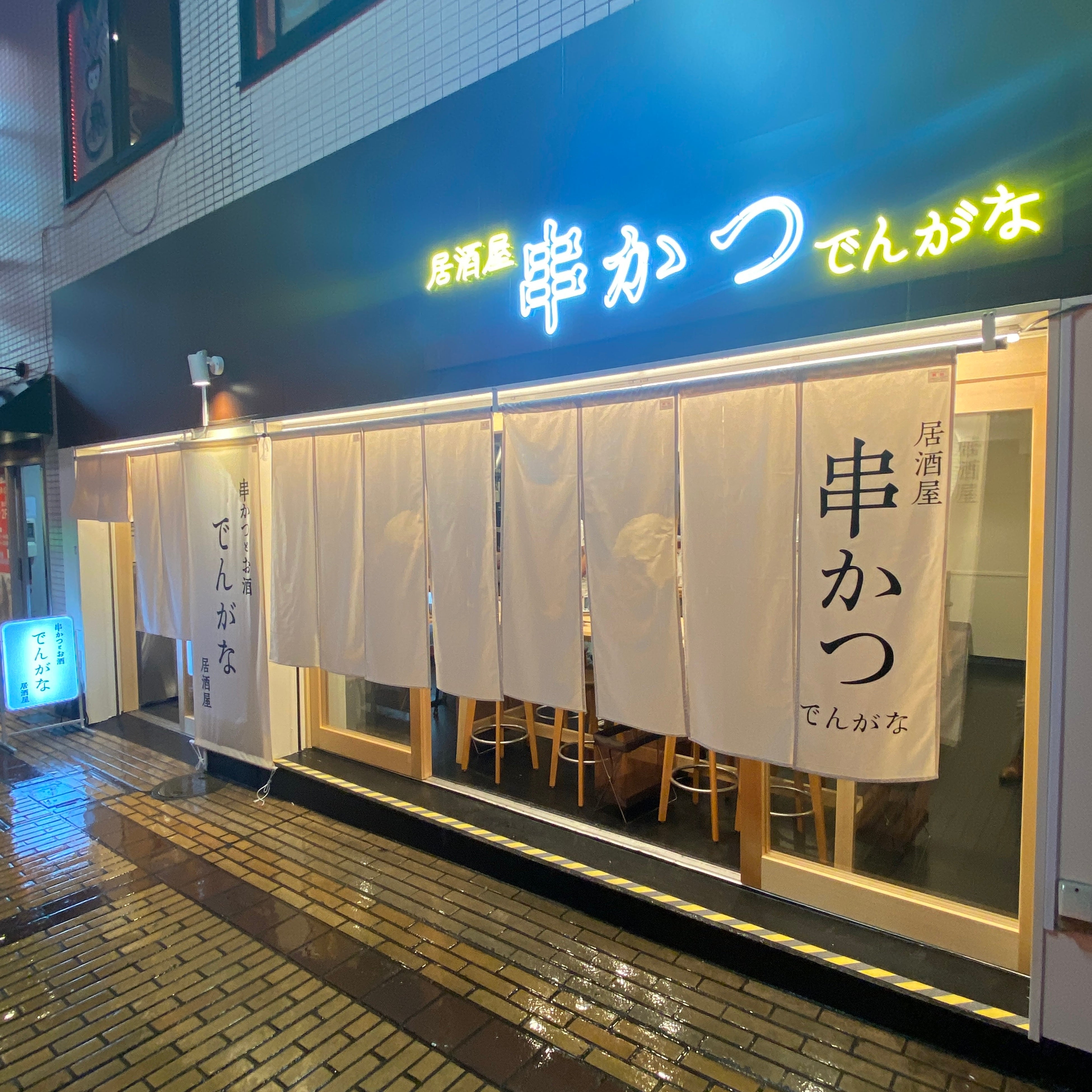 「串かつとお酒 でんがな 町田店」 5月30日（火）にオープン！