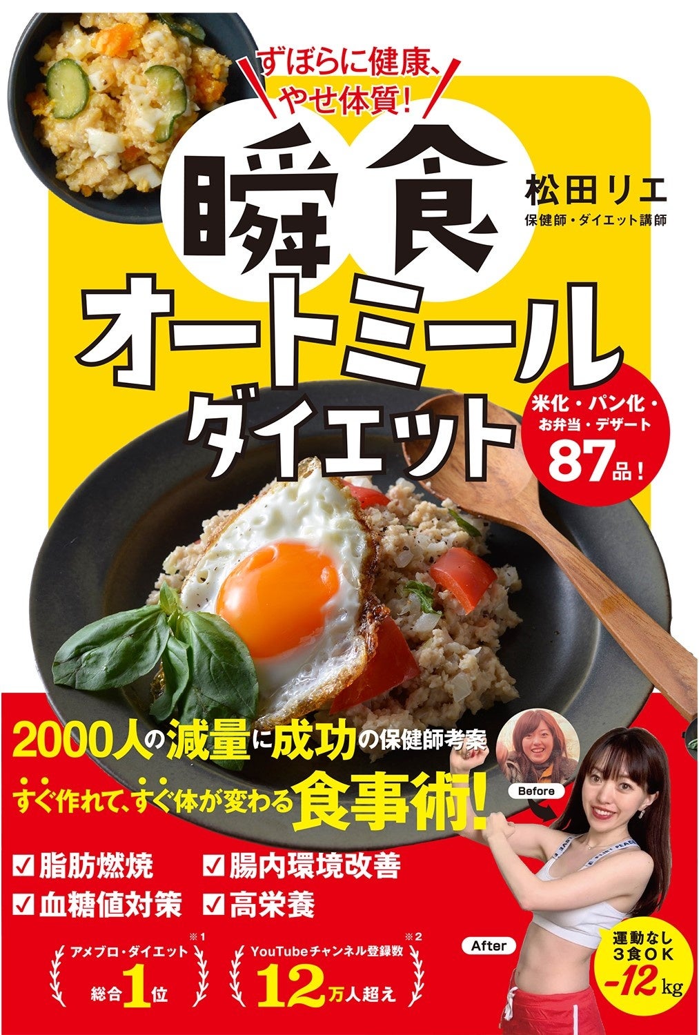 【イベント開催】重版御礼『ずぼらに健康、やせ体質！ 瞬食オートミールダイエット』オンライントークイベント6月15日開催