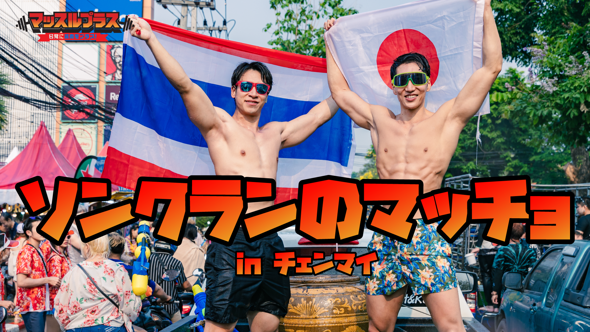 【祭×筋肉】マッスルプラスメンバーがタイ・ソンクランの水かけ祭りに参戦！「ソンクランのマッチョ in チェンマイ」のマッチョフリー素材を提供開始！นักกล้ามควาย in Chiangmai