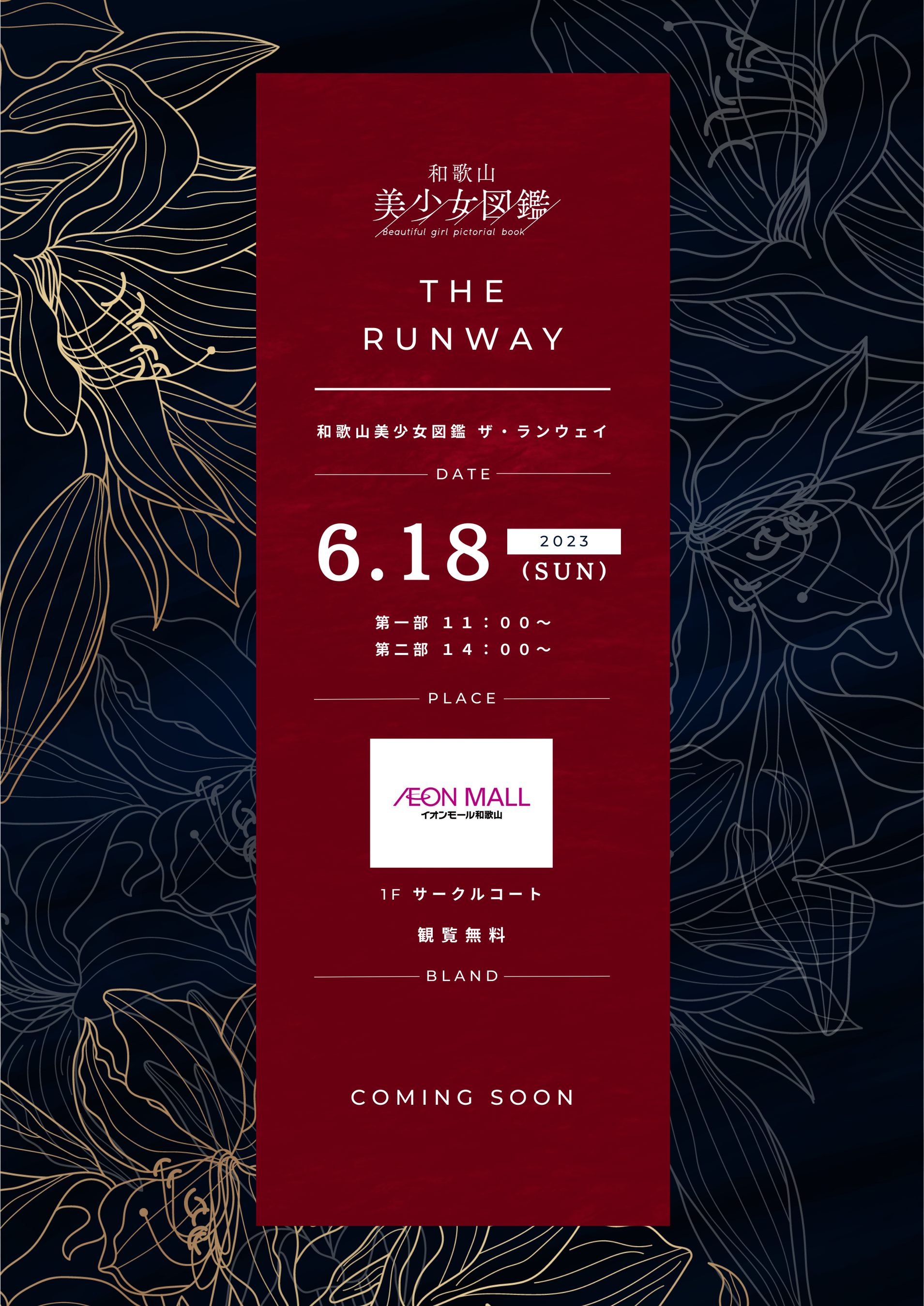 出演モデル大募集！和歌山美少女図鑑 ファッションショー「 THE RUNWAY」が2023年6月18日（日）にイオンモール和歌山にて開催決定！