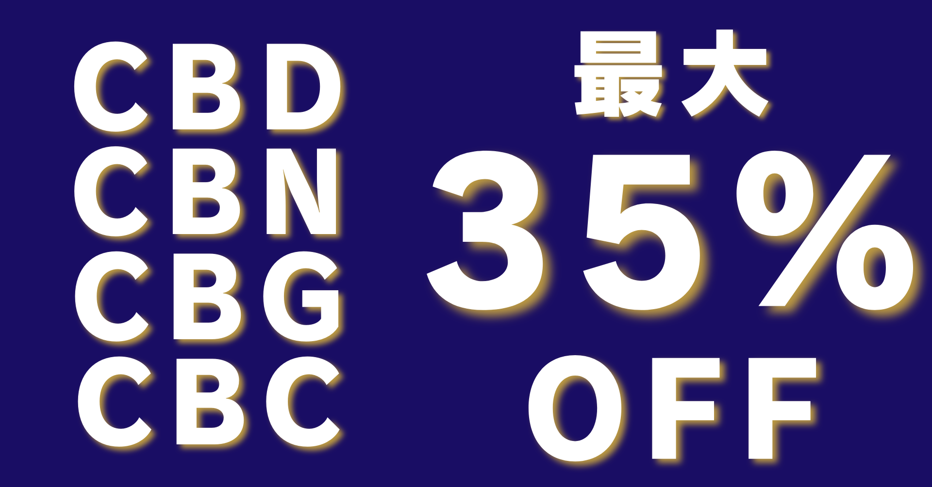 CBDアイソレート・ブロードスペクトラム原料の価格が改定 – 最大35%OFF！