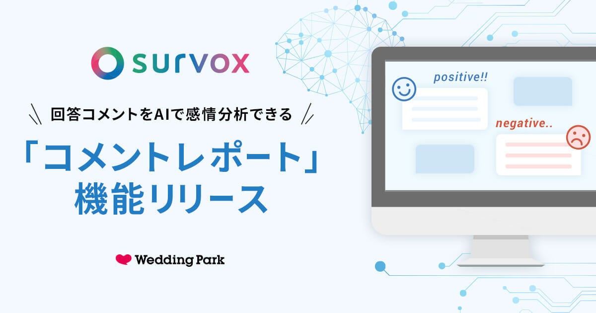 ウエディング業界に特化したカップル向け満足度サーベイツール「survox」｜AIによる感情分析でポジティブ／ネガティブな顧客の声を抽出できる「コメントレポート」機能をリリース