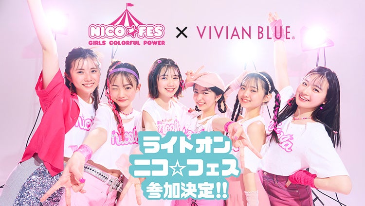 ライトオンの大人気キッズファッションブランド”VIVIAN BLUE”がニコラ×ニコ☆プチの初合同フェス『ニコ☆フェス 2023』に初参加が決定！