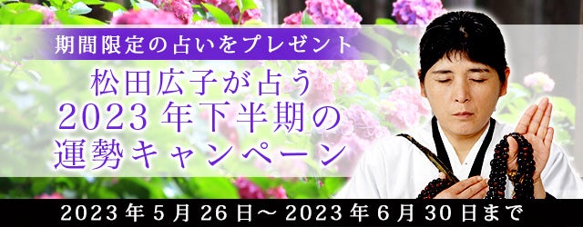 “最後のイタコ・松田広子”が2023年下半期あなたの運勢を占います。公式占いサイトにて「2023年下半期の運勢キャンペーン」を実施中