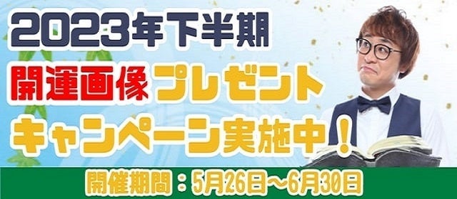 2023年下半期の運勢を占って、アポロン山崎の開運待ち受け画像をゲットしよう！公式占いサイトにて特別画像プレゼントキャンペーンを実施中