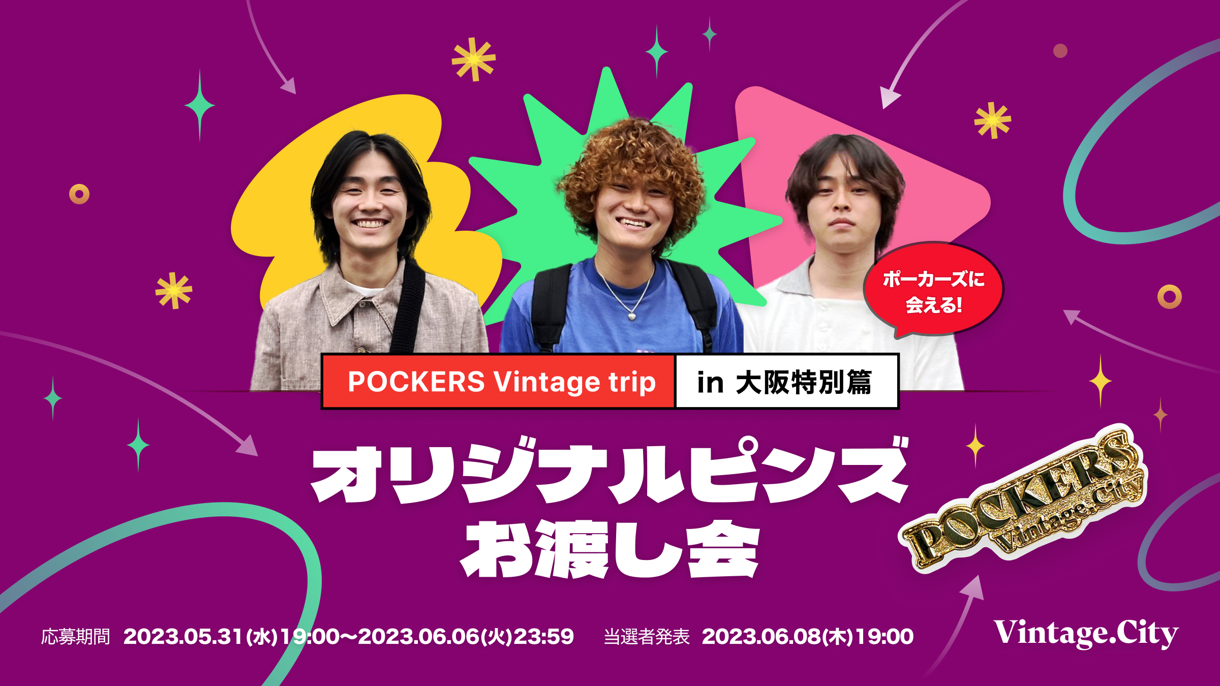 古着系YouTuber「ポーカーズ」のオフラインイベント開催が決定！対象期間中にVintage.Cityでお買い物をされた方の中から抽選でご招待