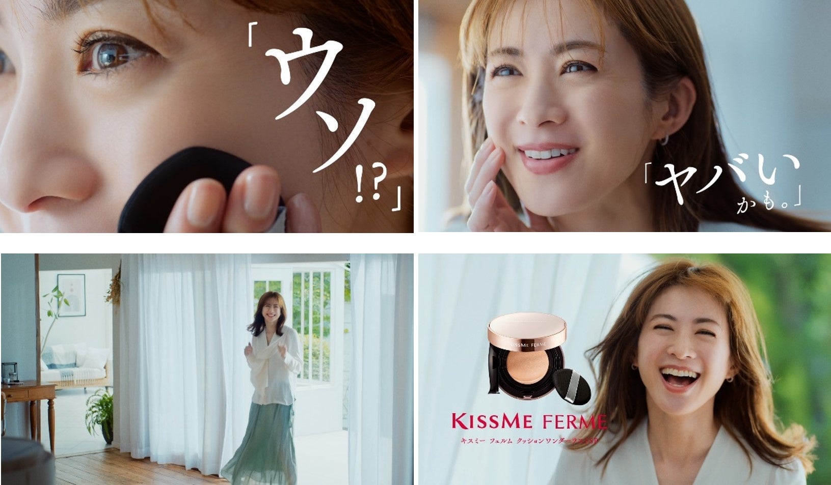 高垣麗子さんがキスミー フェルムの新商品クッションファンデを使用し、「ヤバいかも。」！WEB CM『ヤバいかも』篇を5月29日(月)公開