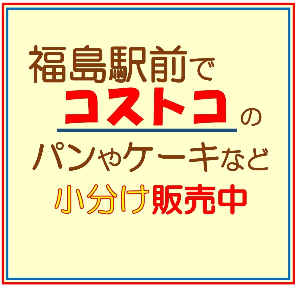 福島市にパンなど小分け販売する「ミニコストコ」店オープン