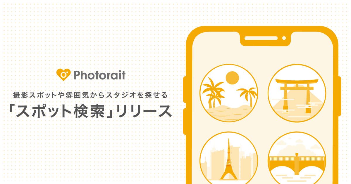 国内最大級のフォトウエディング・前撮りのクチコミ情報サイト「Photorait」｜撮影スポットや雰囲気からフォトスタジオを検索できる「スポット検索」機能をリリース